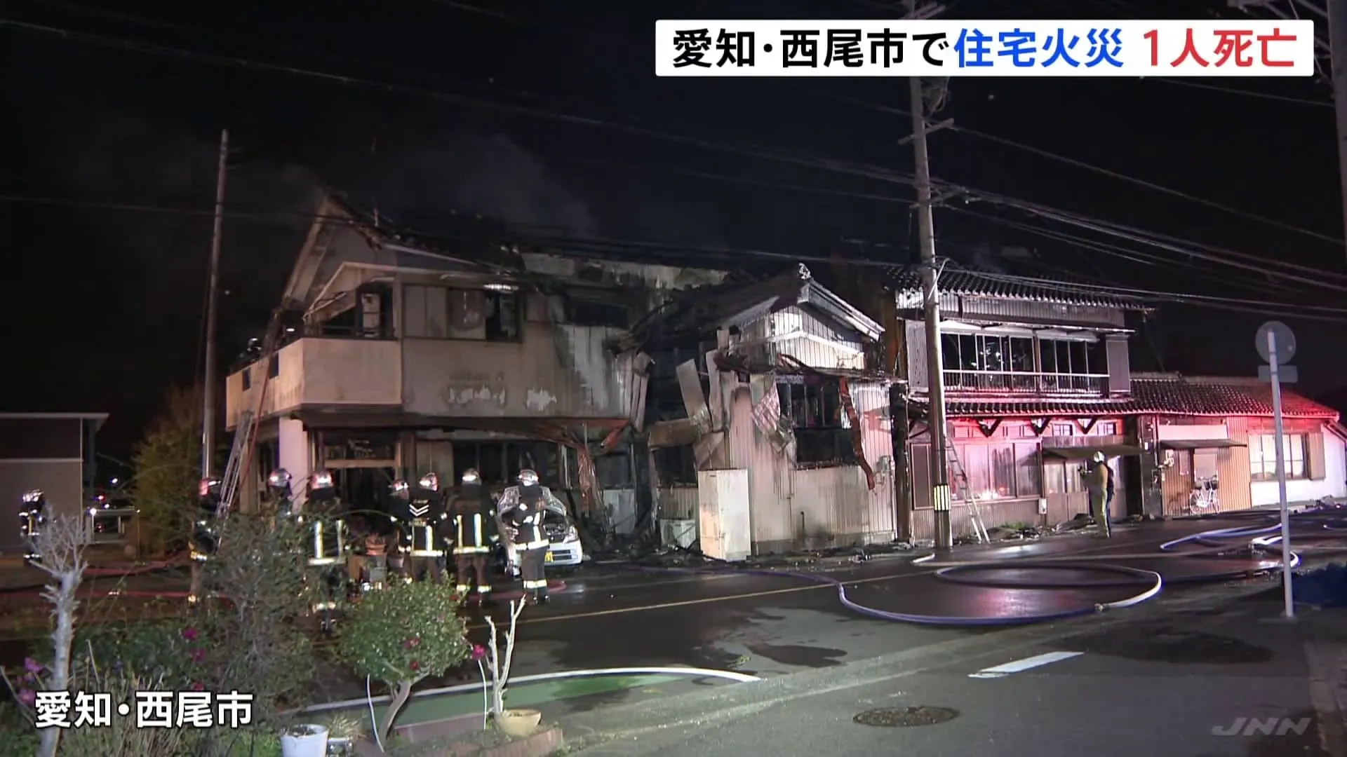 愛知・西尾市で住宅全焼の火災で1人死亡　遺体は家に住む男性の母親（97）か