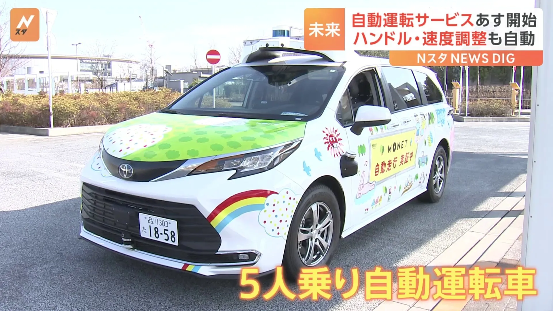 「自動運転移動サービス」あす都内臨海部でスタート　ハンドル・速度調整も自動