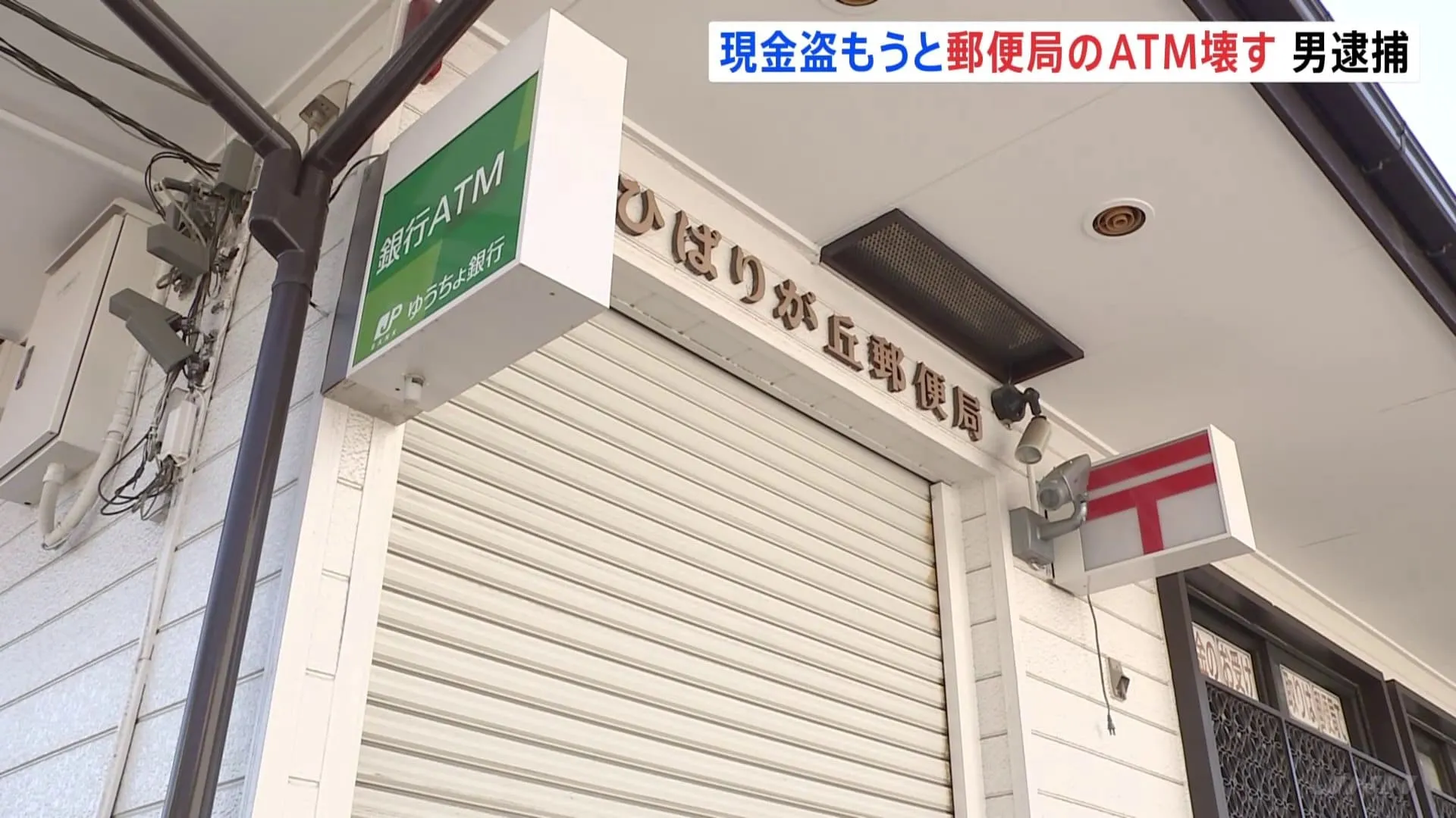 郵便局に侵入し、ATMをバールのようなもので壊し現金を盗もうとし現行犯逮捕　「お金に困っていた」神奈川県・座間市