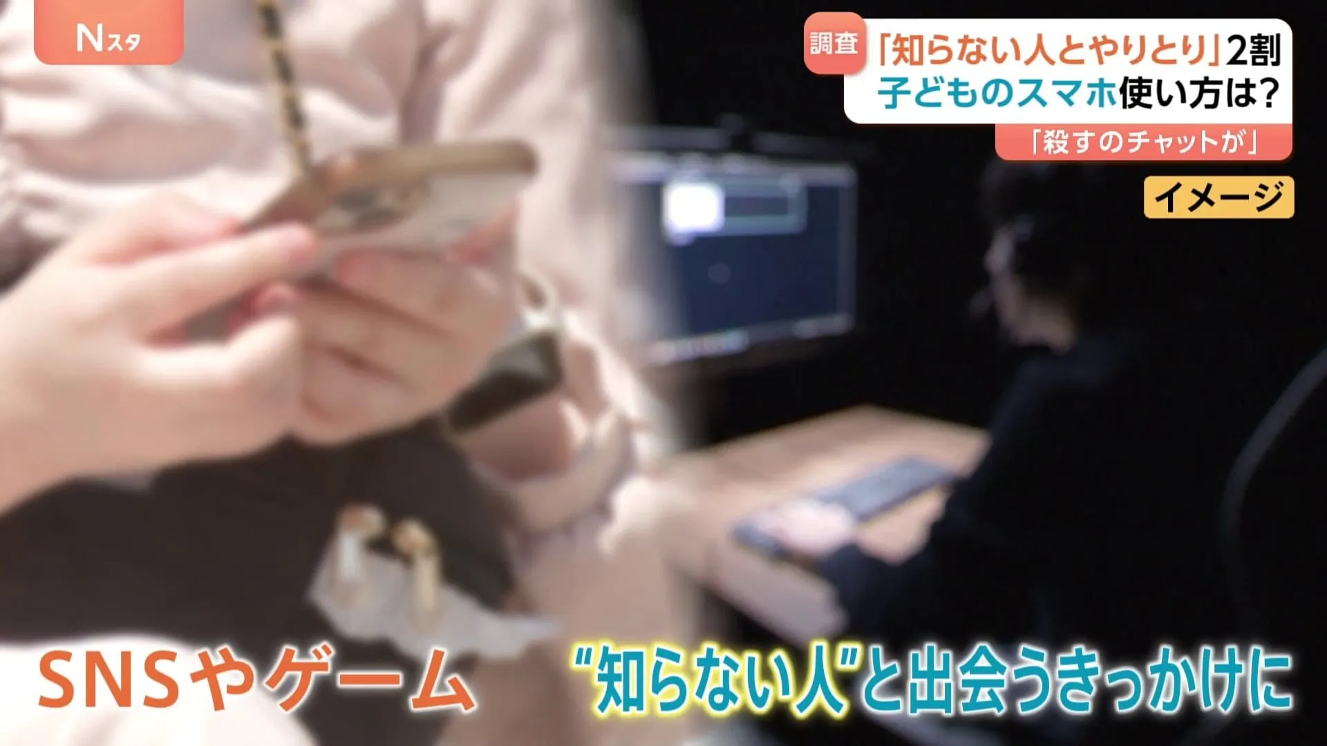 小中高生の約2割がSNSやゲームを通じ“知らない人”とやりとり 「殺す」のチャットで逃げ出した中学生も　東京都の調査