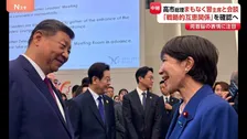 まもなく日中首脳会談 高市総理・習近平国家主席は“良い雰囲気”で立ち話も… 注目点は?