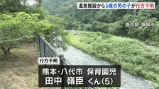 5歳の男の子が温泉施設できのう（21日）行方不明　家族と温泉入浴中　けさ（22日）から付近の川を中心に捜索　鹿児島・霧島市