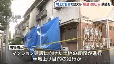 実行役「100万円の報酬を受け取った」 地上げ目的の放火疑いで不動産会社の男ら逮捕　周辺でマンション建設に向けた土地買収進む