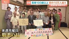 まもなく「敬老の日」　人生100年時代　「高齢者」・「お年寄り」って何歳から？