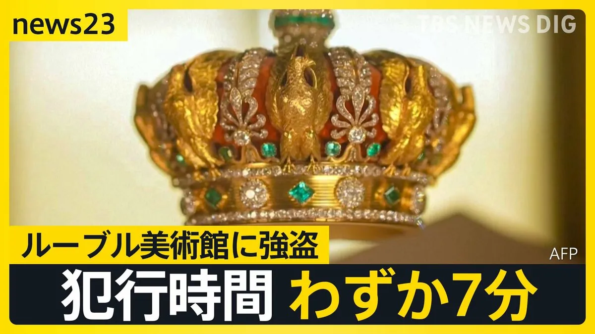 ルーブル美術館に強盗 たった7分で…ナポレオンの宝石など盗まれる 犯人は現場に電動カッターやトランシーバーを残し逃走【news23】