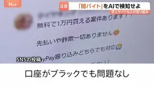 「闇バイト」をAIで検知せよ 求人サイトなどの取り組み　「未経験でも高収入で稼げる」都内の高校生5人に1人がSNSなどで「闇バイト」と思われる情報に接触