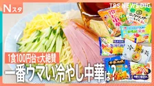 タレも麺も新時代！令和の冷やし中華7品を10人大家族がガチで食べ比べ！「VIVANT」のドラムも緊急参戦！結局家族が選んだ1品は？【それスタ】
