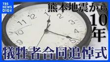 【追悼式情報】熊本地震から10年 熊本県で追悼の式典 開催場所や時間など「熊本地震10年犠牲者合同追悼式」の情報