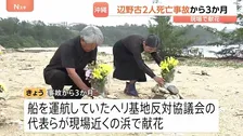 辺野古沖転覆事故から3か月 ヘリ基地反対協議会代表らが献花　「直接謝罪ができていないことが痛恨の極み」女子高校生ら2人死亡