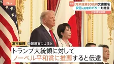 「日米同盟の新たな黄金時代」安倍元総理のパター贈呈&ノーベル平和賞への推薦の意向伝達で“おもてなし” トランプ大統領と高市総理が日米首脳会談