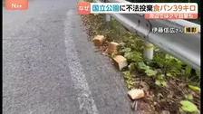 道に大量のパンが不法投棄 なぜ？ 鳥取の国立公園敷地内で…周辺では熊の目撃も “謎の迷惑行為”