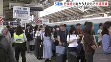 「突っ込んで行きます！」きょうから最大5連休のシルバーウィーク　新幹線は下りのピークでホームは混雑　高速道路はきょうとあす下りが渋滞のピーク