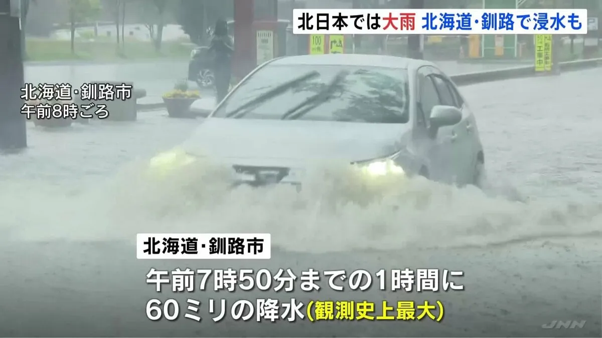 北海道・釧路市で1時間降水量60ミリの非常に激しい雨 観測史上最大「足首より上まで冠水」