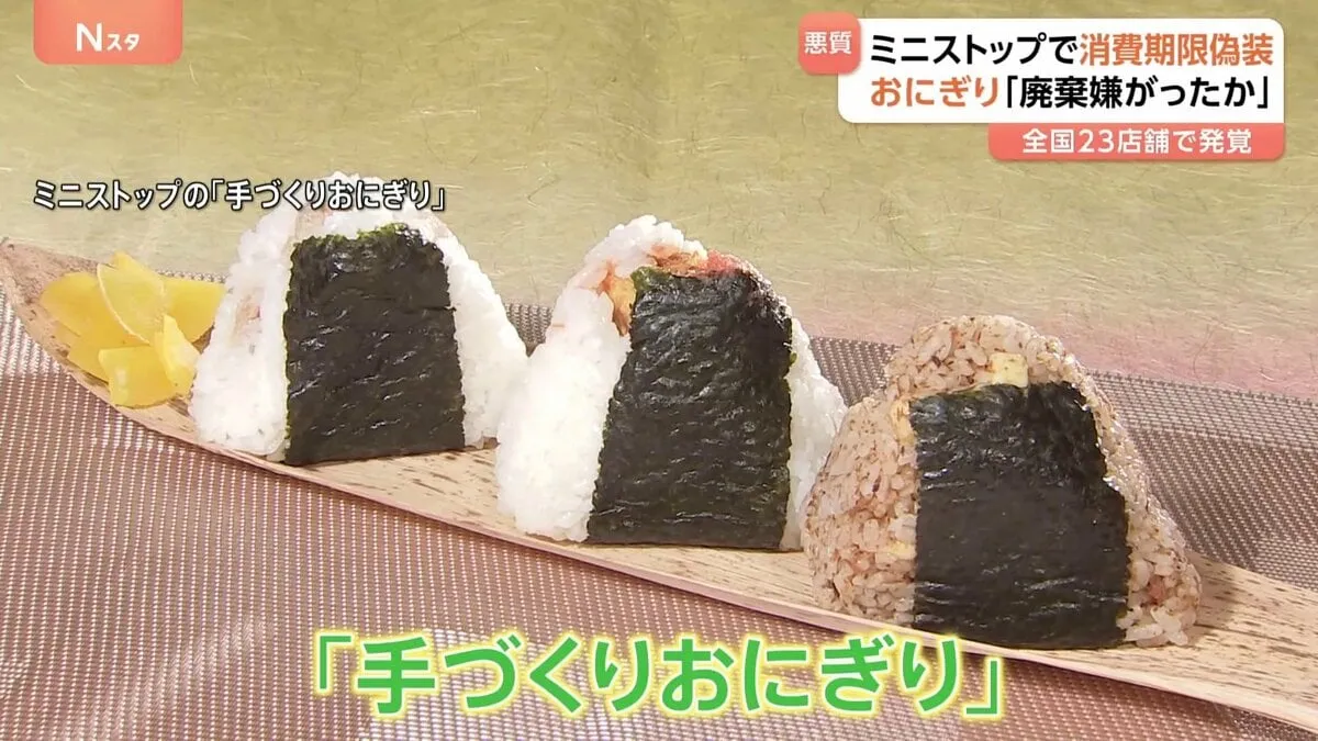 ミニストップが手作りおにぎり消費期限“偽装”　期限引き延ばしにラベルの貼り替えも　高コストゆえに廃棄嫌がったか