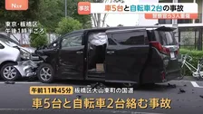 東京・板橋区で車と自転車あわせて7台絡む事故　警察官2人含む3人が重傷　乗用車運転の20代男を現行犯逮捕