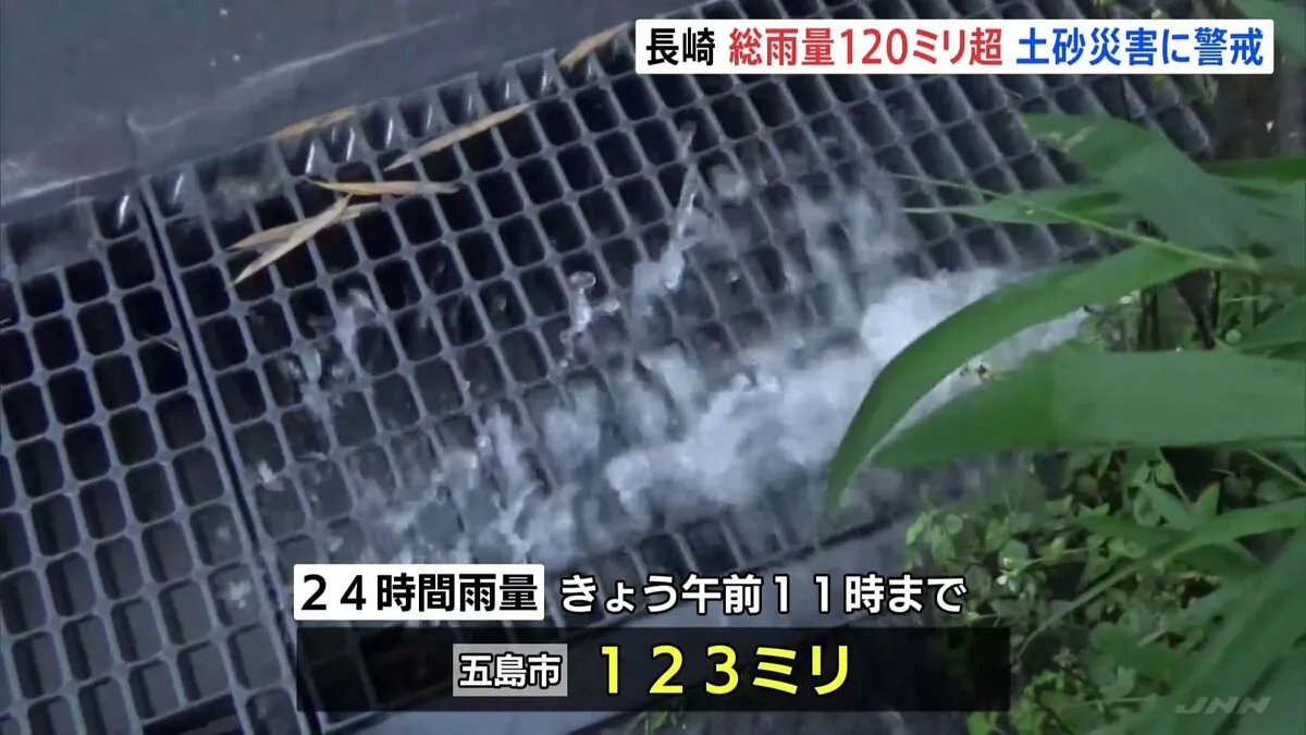 長崎・五島市　きのうからの雨量120ミリ超　土砂災害・川の増水、はん濫などに注意・警戒