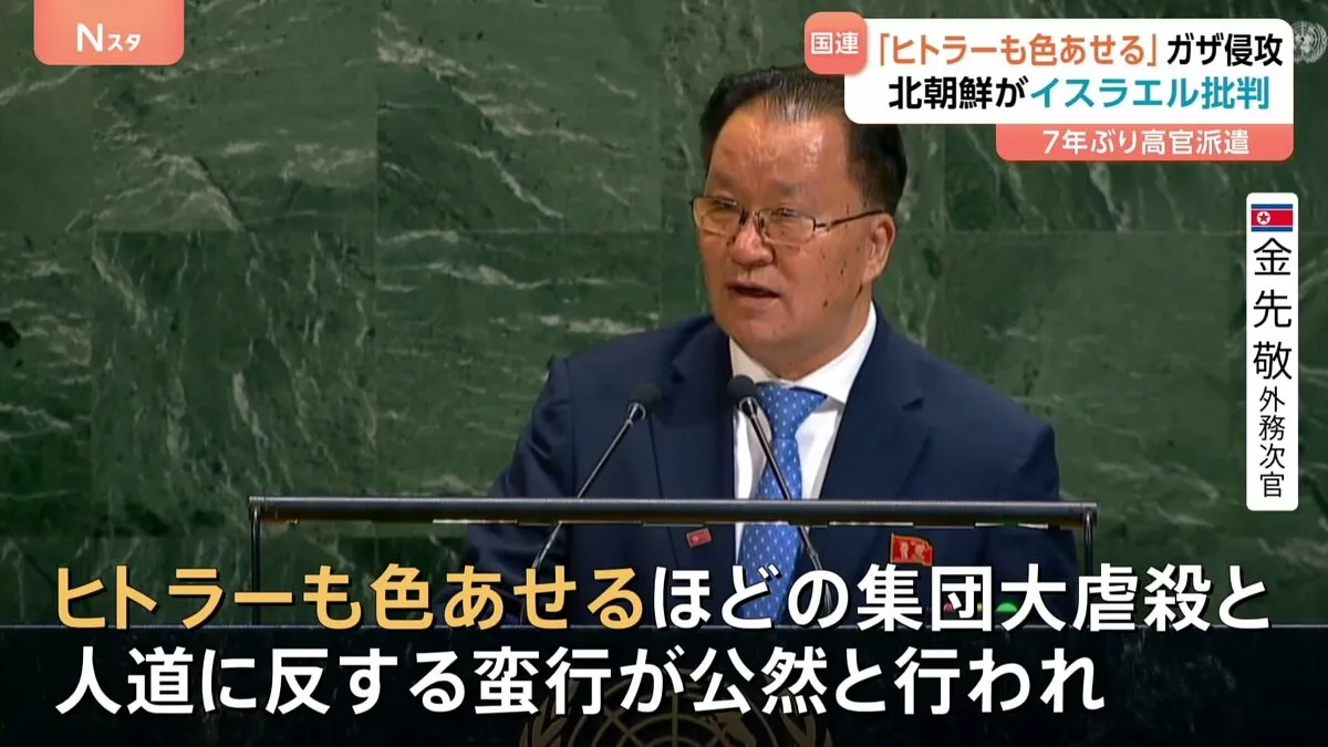 「ヒトラーも色あせるほどだ」北朝鮮代表が7年ぶり国連総会で演説　イスラエルによるガザ侵攻を批判