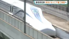 リニア新幹線工事の静岡工区　鈴木県知事が来月にも着工容認へ