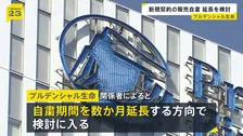 顧客から31億円不正受け取り　プルデンシャル生命が新規契約の保険販売自粛を数か月の延長検討
