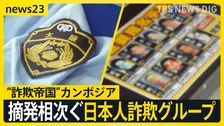 【特殊詐欺に巻き込まれる日本】「1泊2日で50万円」“高額報酬”うたったSNS求人でカンボジアへ“詐欺帝国”でいま何が？拠点が続々周辺国へ【news23】