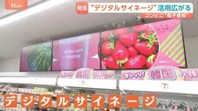コンビニで広がる「デジタルサイネージ」活用の情報発信　オススメ商品から、特殊詐欺防ぐための注意喚起、地震・津波のアラートまで　私たちの消費行動どう変わる？