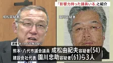 「新庁舎建設に影響力を持った議員がいる」土木工事会社代表の男が前田建設工業に八代市議・成松由紀夫容疑者を紹介か　熊本県八代市汚職事件