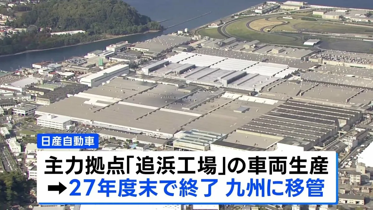 日産 追浜工場の車両生産を2027年度末に終了へ 地元に動揺広がる