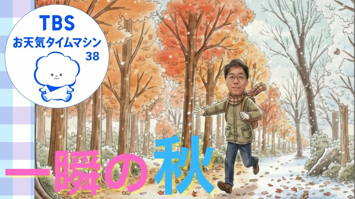 10月は「夏」、11月は「秋」、12月は「冬」！？記録的猛暑の次は“急降下”する気温に注意！【気象予報士・森朗のお天気タイムマシン】