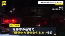 福井市の住宅に「爆発物が仕掛けられた」という情報　複数の住民が避難