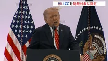 「アメリカ人の訴追を容認しない」トランプ政権がICC本体を制裁対象に指定　独外務省は英仏日など8か国による共同声明「遺憾であり強く反対」