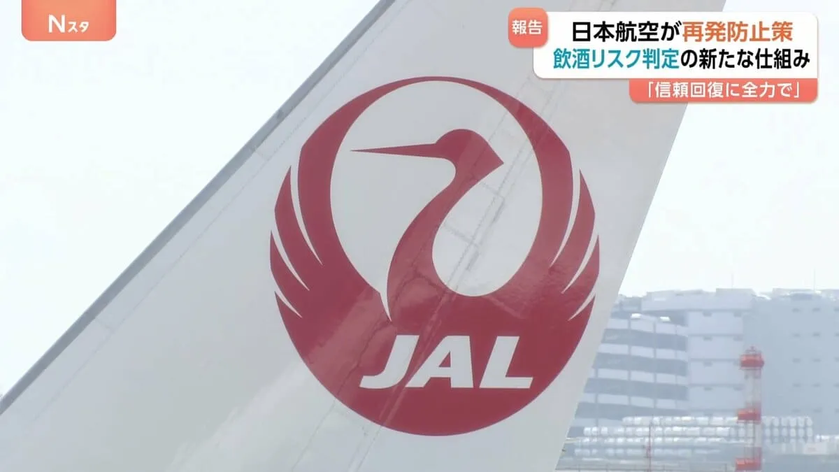 日本航空“パイロット飲酒問題”　再発防止策を国に提出　「飲酒リスク」を判断する新たな管理体制の構築へ