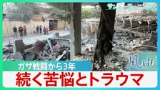 「1人の標的に500人の犠牲」民間人の巻き添え数「NAZA」ガザ戦闘から3年　名ばかりの停戦　続く苦悩とトラウマ【サンデーモーニング・風をよむ】