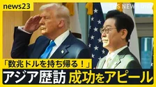 トランプ氏「アメリカに数兆ドル持ち帰る!」アジア歴訪の成功をアピール 米韓関税交渉“大筋で合意” …日米防衛相会談 防衛費増額の具体的な要求は?【news23】