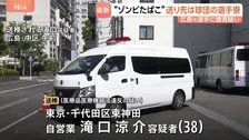 「ゾンビたばこ」を球団の選手寮へ郵送、羽月隆太郎元選手に譲渡か　東京・東神田に住む滝口涼介容疑者を送検