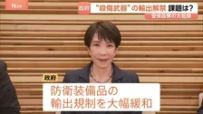 殺傷能力ある武器輸出“原則として認める” 防衛装備品の輸出めぐり制限を大幅緩和　安保政策の大転換…課題は国民からの幅広い理解【記者解説】