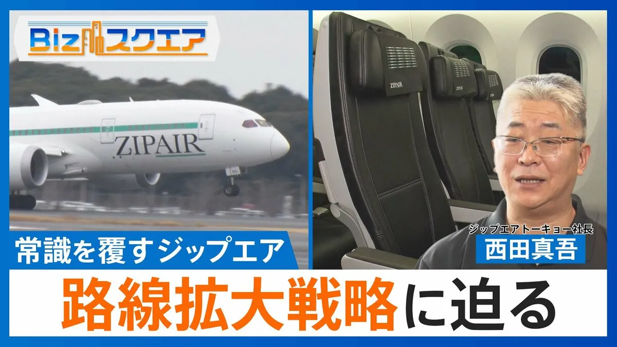 ロスまで片道「4万5000円～」LCCで「フルフラット席」常識を覆すジップエアの拡大戦略【Bizスクエア】
