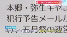 東京大学 「五月祭」きょう全ての企画を中止に　キャンパスの爆破予告うけ　あすの再開は検討中