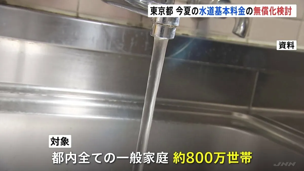 猛暑と物価高対策　東京都が今夏の“水道基本料金の無償化”検討　対象は約800万世帯、多摩地域や島しょ部も