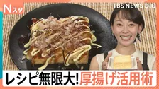 節約志向で「厚揚げ」が主役に！韓国料理にイタリアン…レシピ無限大！厚揚げ活用術【Nスタ】