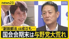 「副首都法」成立も…国会会期末は大荒れ　総理出席の集中審議は週明け月曜に持ち越し【news23】