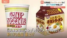 日清食品「カップヌードル」など値上げ 約170品目　原材料や物流費の上昇が要因