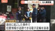 韓国・仁川の切りつけ事件 逮捕の50代男は過去にも事件…位置情報追跡の“電子足輪”装着も　8人重軽傷 1人が一時心肺停止