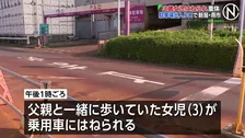 3歳女児が乗用車にはねられ意識不明の重体　商業施設駐車場の出入り口付近で　運転の男を過失運転傷害の疑いで現行犯逮捕　新潟・燕市