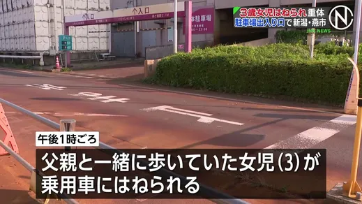 3歳女児が乗用車にはねられ意識不明の重体　商業施設駐車場の出入り口付近で　47歳会社員を過失運転傷害の疑いで現行犯逮捕　新潟・燕市