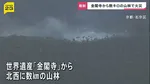 「白い煙が上がっている」世界遺産・金閣寺近くで山林火災…延焼続く　6万平方メートル焼けたか　これまでにけが人なし