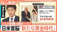 日米首脳の距離は縮まった?「笑顔の会談」の裏で…残る“課題”と両国の“せめぎ合い”【Nスタ解説】