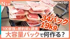 今年も値上げ時代の救世主となるのか？大人気！大容量パックで何を作る？100家族調査【Nスタ・それスタ】
