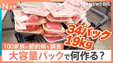 今年も値上げ時代の救世主となるのか？大人気！大容量パックで何を作る？100家族調査【Nスタ・それスタ】