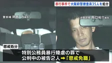 大阪府警　捜査員による暴行事件で35人を処分　日本最大風俗スカウトグループ「ナチュラル」をめぐり　最も処分重い2人は懲戒免職