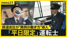 「平日限定運転士」が人手不足解消のカギに？　退職続出の鉄道会社が“異例の働き方”導入　初の“外国人バス運転手”デビュー…バス会社の戦略は【news23】